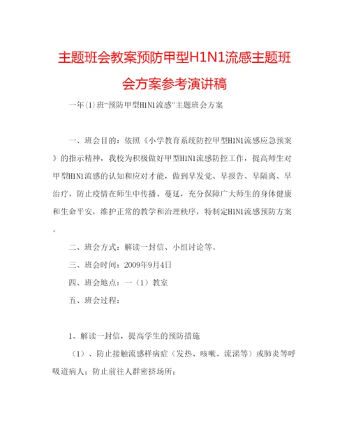 精编主题班会教案预防甲型H1N1流感主题班会方案参考演讲稿.docx