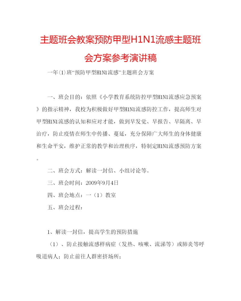 精编主题班会教案预防甲型H1N1流感主题班会方案参考演讲稿.docx