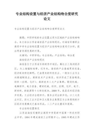 专业结构设置与经济产业结构吻合度研究论文.docx