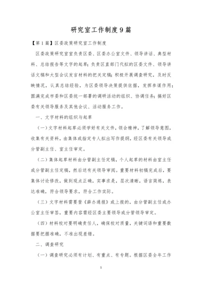 研究室工作制度9篇.docx