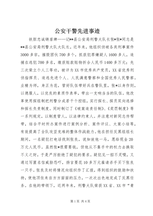 公安干警先进事迹 (2).docx