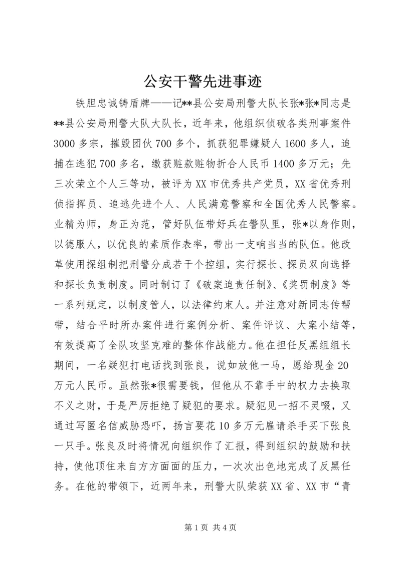 公安干警先进事迹 (2).docx