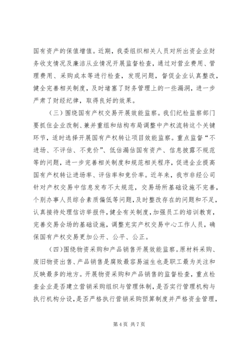 国资委纪委效益监察调研报告.docx