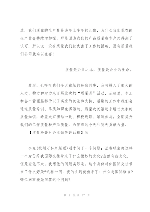 质量检查月企业领导讲话稿3篇.docx