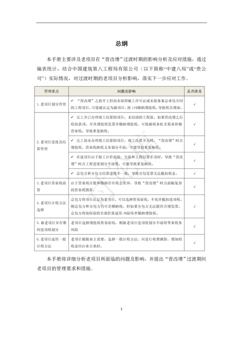 营改增-建筑老项目税务指导手册.docx