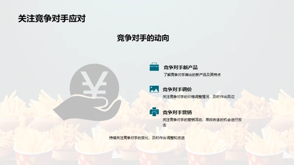 快餐市场：战略与突破