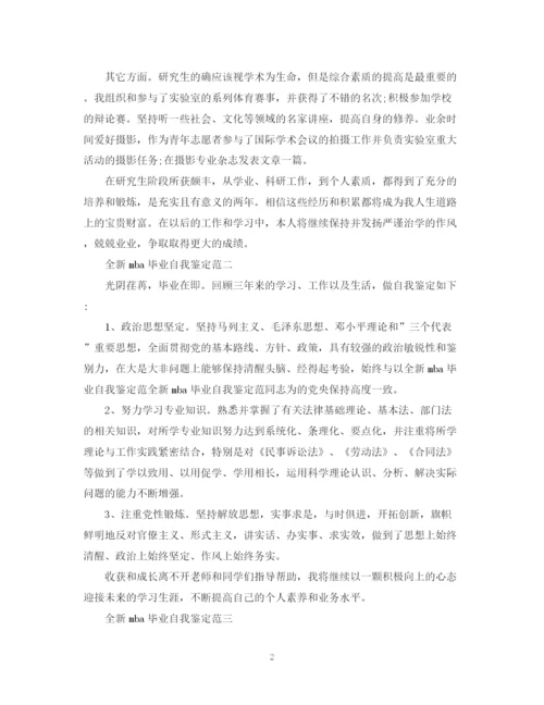 精编之全新mba毕业自我鉴定范文.docx