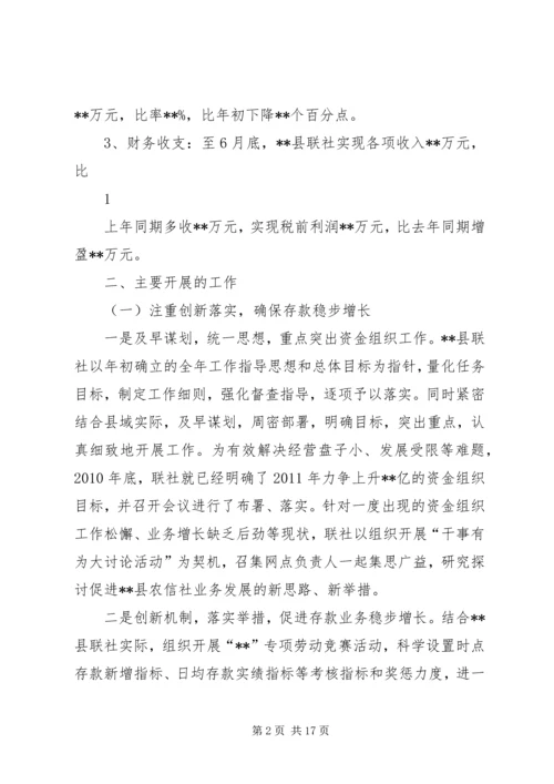 县联社半年工作会议汇报材料 (2).docx