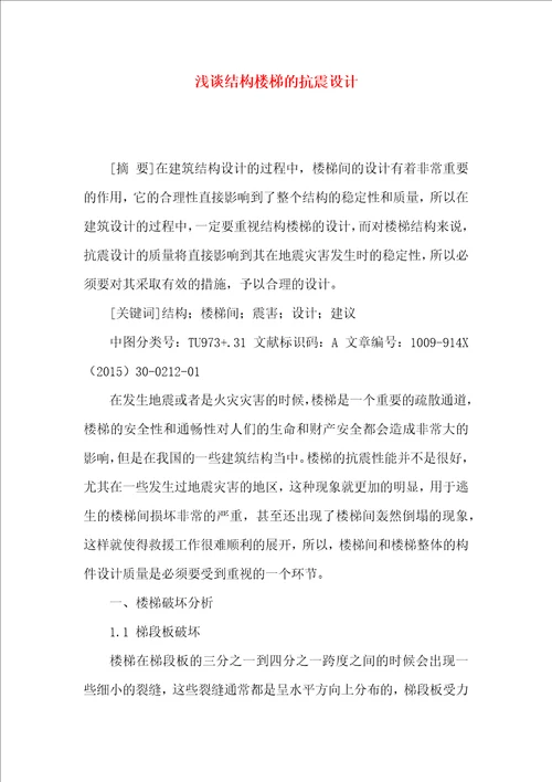 浅谈结构楼梯的抗震设计