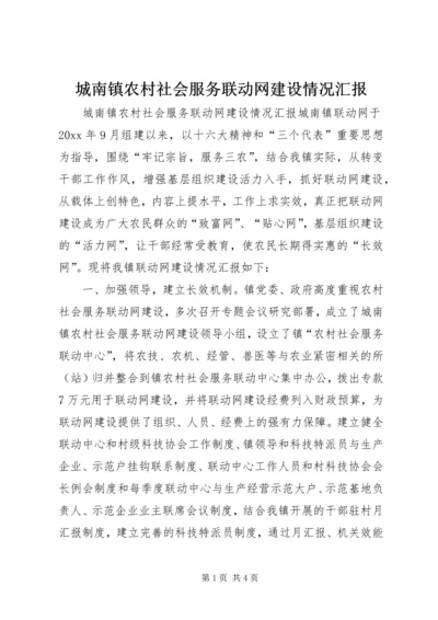 城南镇农村社会服务联动网建设情况汇报 (10).docx