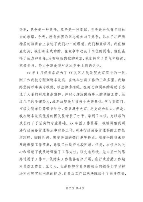 县法院竞职演讲稿.docx