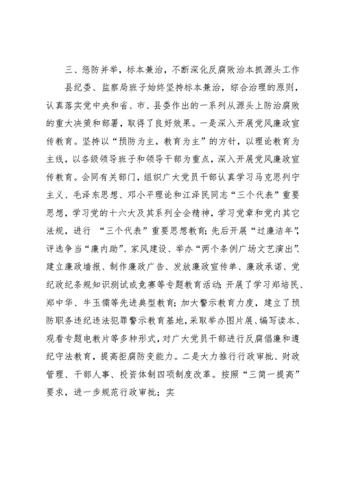 县纪委、监察局领导班子三年来述职报告(共6页)