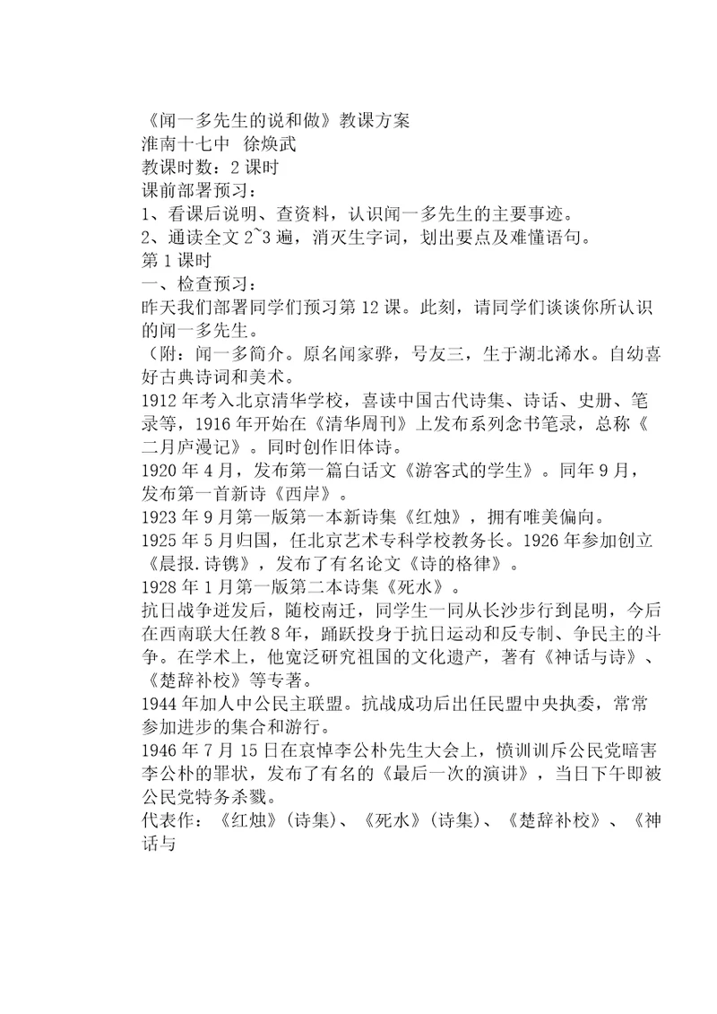 特色教案：闻一多先生说及做