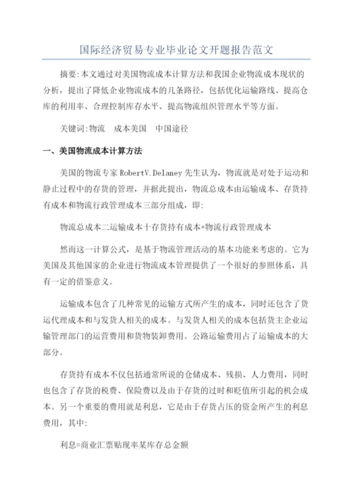 国际经济贸易专业毕业论文开题报告范文.docx