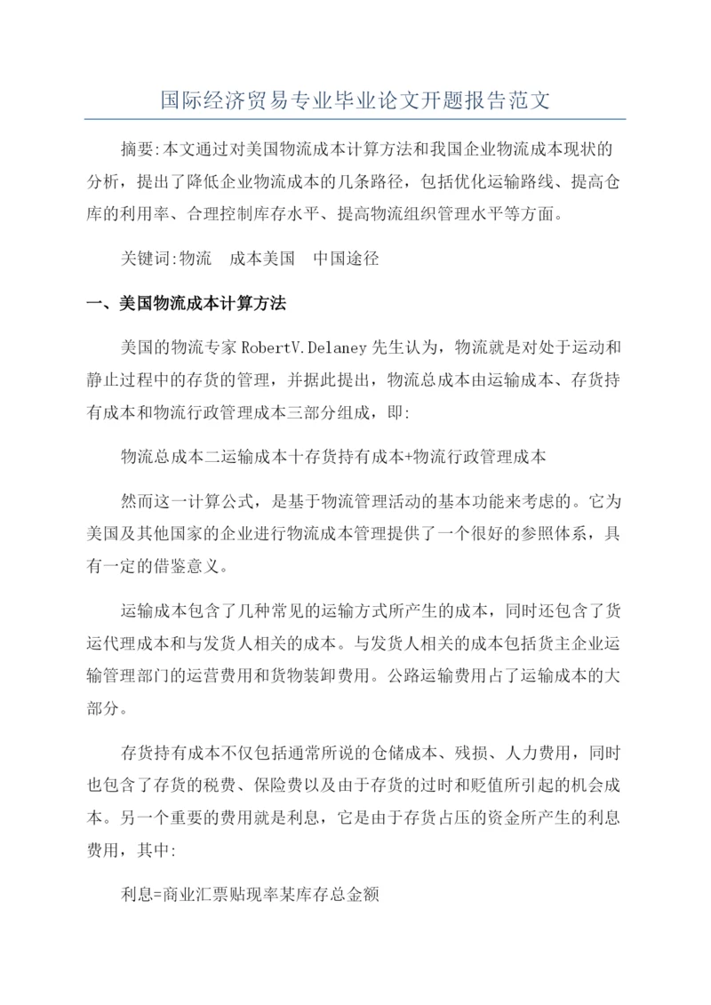 国际经济贸易专业毕业论文开题报告范文.docx