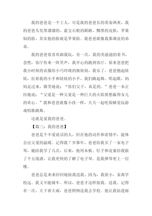 我的爸爸作文300字-1.docx