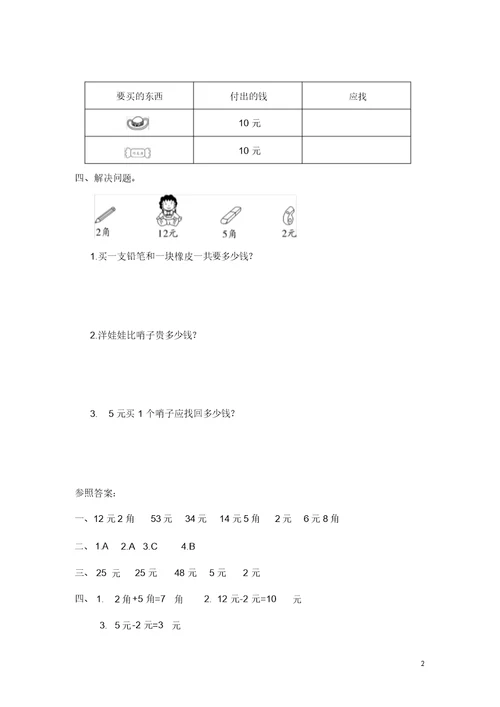 北师大版小学二年级数学上册《小小商店》强化练习试题(含答案)