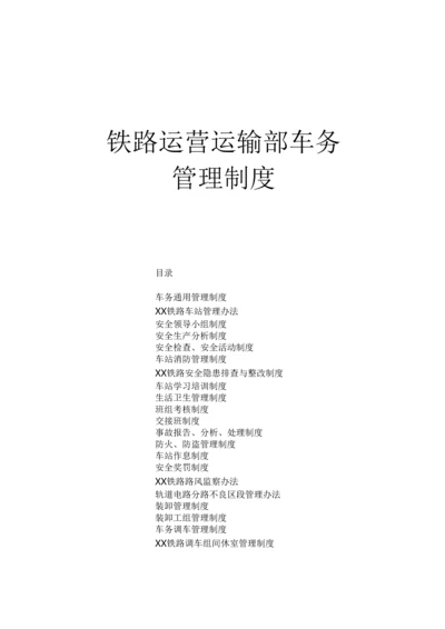 铁路运营运输部车务管理制度.docx