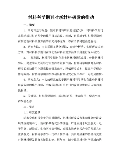 材料科学期刊对新材料研发的推动
