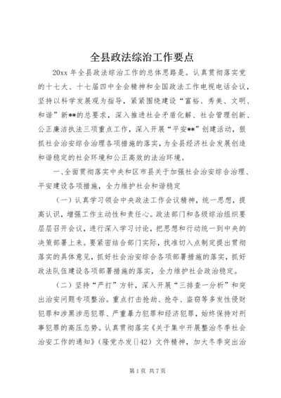 全县政法综治工作要点.docx