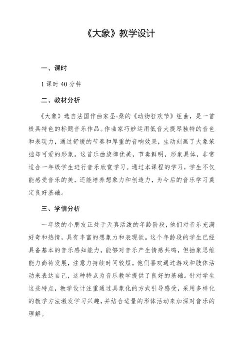 【新教材】人音版一年级上册第四单元聆听 大象 教学设计