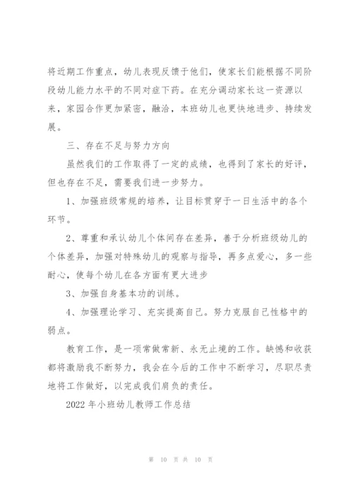 2022年小班幼儿教师工作总结5篇.docx