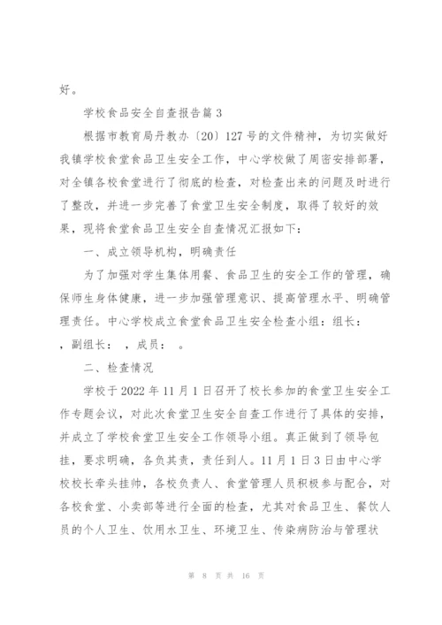 学校食品安全隐患排查报告.docx