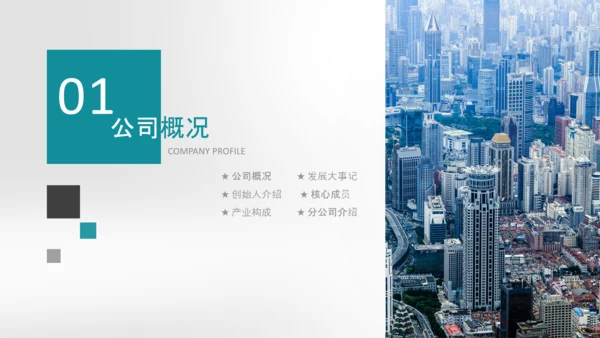企业文化宣传企业简介公司简介PPT模板