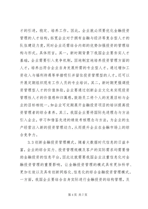 企业金融投资管理策略分析.docx