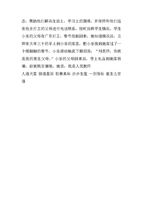小学骨干教师奉献楷模先进事迹