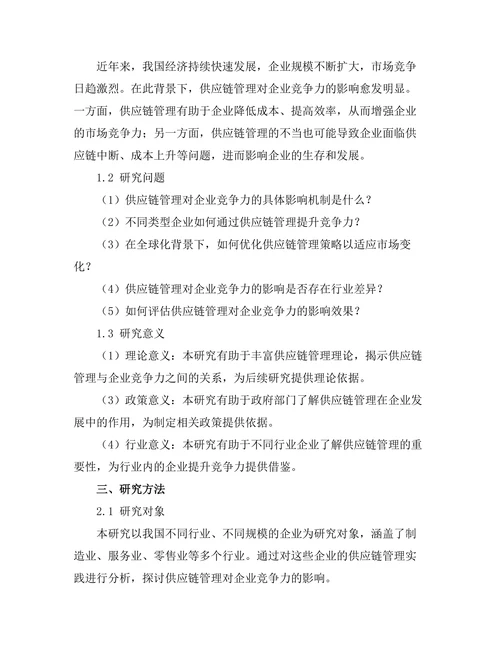 供应链管理对企业竞争力的影响分析