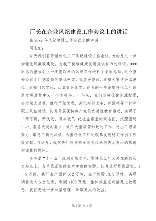 厂长在企业风纪建设工作会议上的讲话.docx