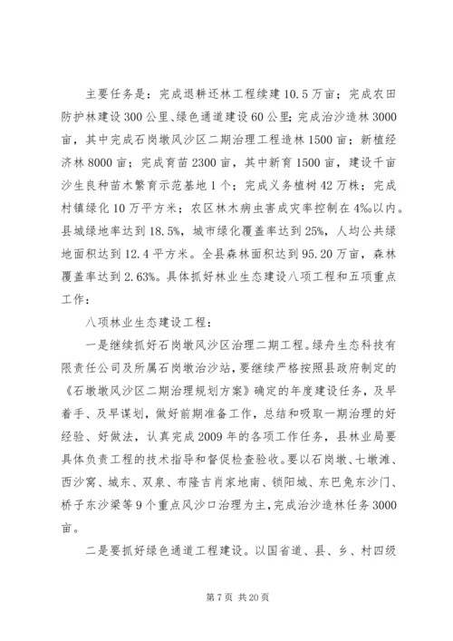 县林业生态建设工作报告讲话.docx