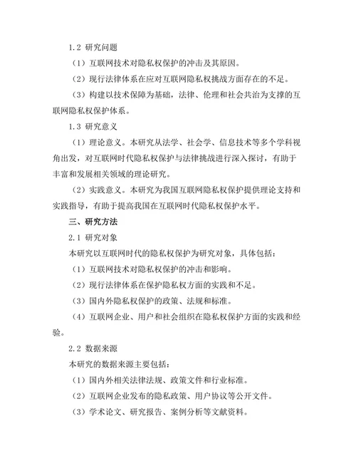 互联网时代的隐私权保护与法律挑战