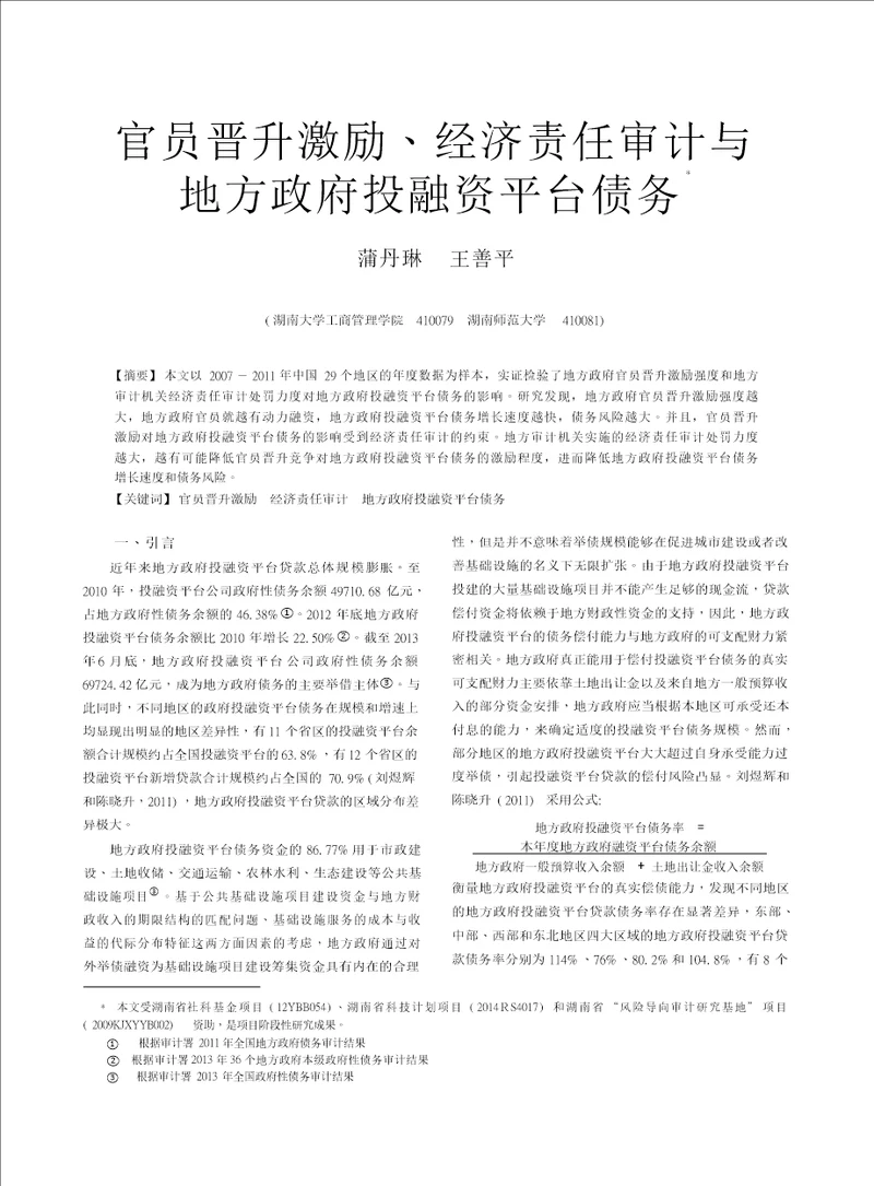 官员晋升激励经济责任审计与地方政府投融资平台债务