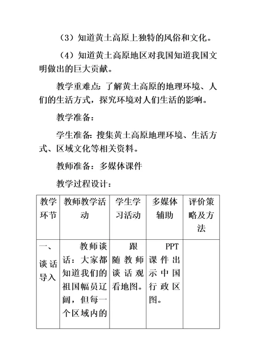 五年级下册品德教案黄土高坡 鲁人版