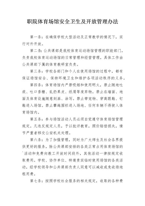 职院体育场馆安全卫生及开放管理办法.docx