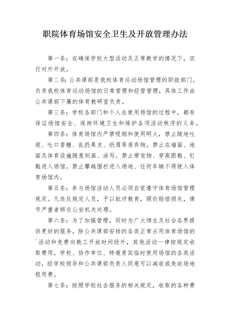 职院体育场馆安全卫生及开放管理办法.docx