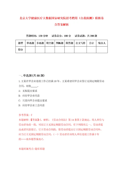 北京大学健康医疗大数据国家研究院招考聘用自我检测模拟卷含答案解析6