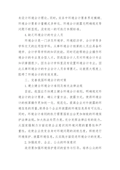 环境会计问题论文.docx