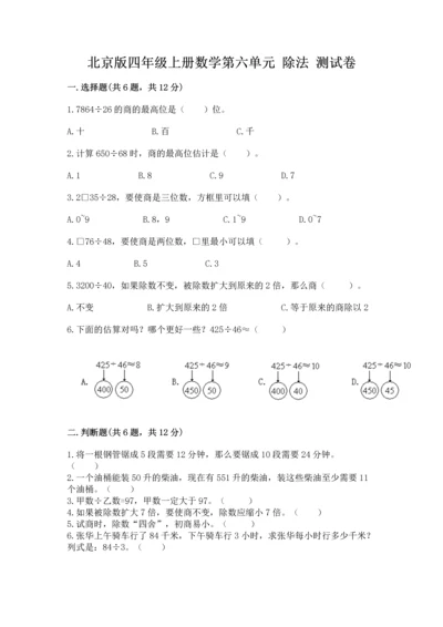 北京版四年级上册数学第六单元 除法 测试卷带答案（培优a卷）.docx