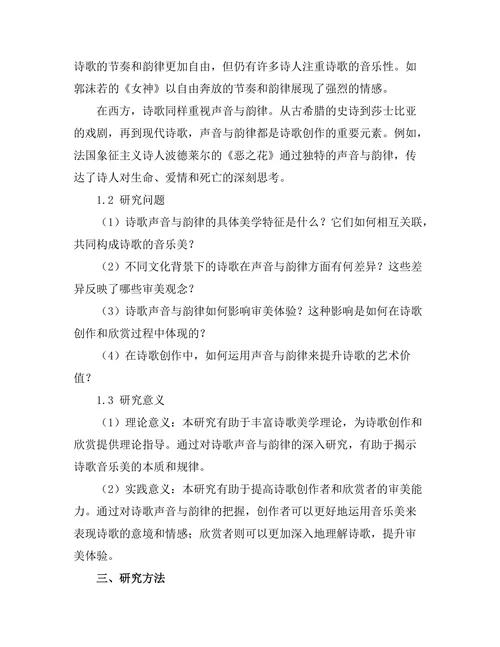诗歌中的声音与韵律的美学分析