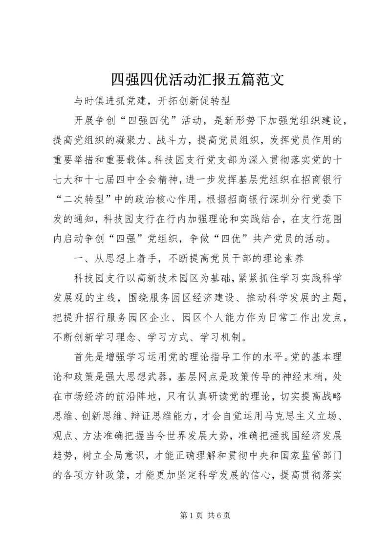 四强四优活动汇报五篇范文.docx