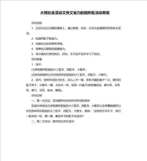 大班社会活动又快又省力的圆形轮滚动教案