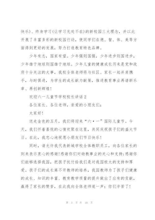 欢迎六一儿童节学校校长讲话.docx