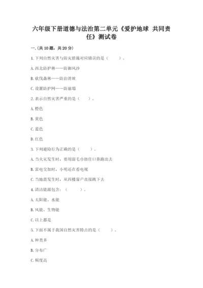 六年级下册道德与法治第二单元《爱护地球 共同责任》测试卷含答案【达标题】.docx