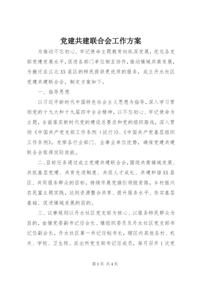 党建共建联合会工作方案.docx