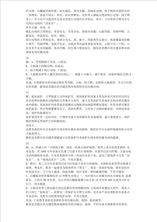 我国的珍稀动物习题含答案