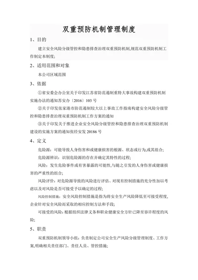 双重预防机制管理制度
