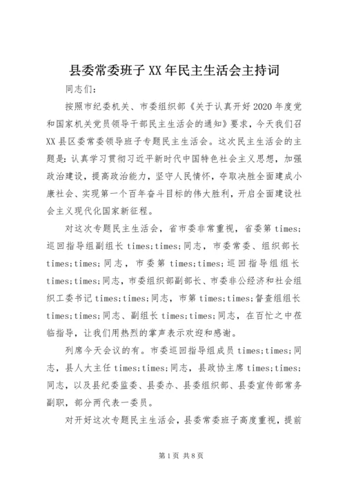 县委常委班子XX年民主生活会主持词.docx